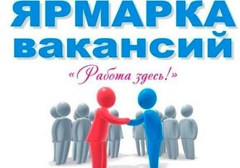 ЯРМАРКА ВАКАНСИЙ